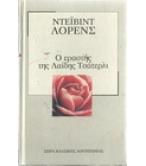 Ο ΕΡΑΣΤΗΣ ΤΗΣ ΛΑΙΔΗ ΤΣΑΤΕΡΛΙ Ο ΕΡΑΣΤΗΣ ΤΗΣ ΛΑΙΔΗ ΤΣΑΤΕΡΛΙ